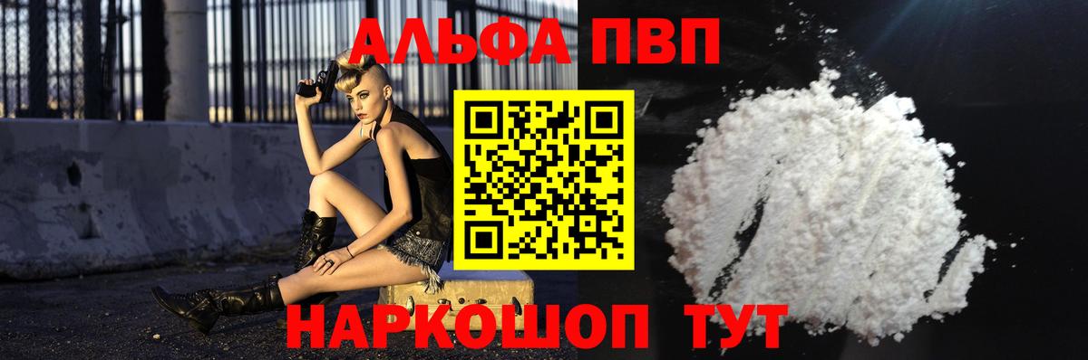 купить закладку  A PVP мука  Alfa_PVP  A-PVP кристаллы  Вход с VPN  APVP СК  Тольятти 