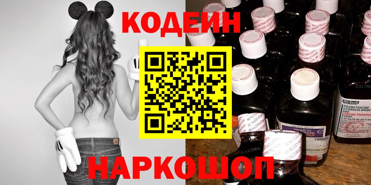 Codein напиток Lean (лин)  Вход с VPN  Кодеин Purple Drank  Тольятти 